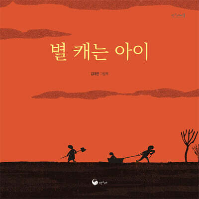별 캐는 아이