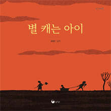 별 캐는 아이