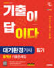 2025 시대에듀 기출이 답이다 대기환경기사 필기 8개년 기출문제집