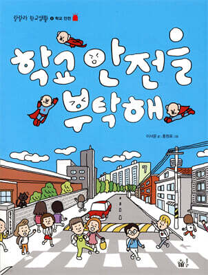 학교 안전을 부탁해