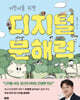 어린이를 위한 디지털 문해력