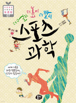 더 멀리 더 높이 더 빨리 스포츠 과학