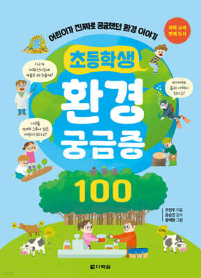 초등학생 환경 궁금증 100