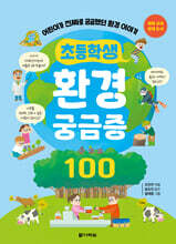 초등학생 환경 궁금증 100