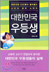 대한민국 우등생