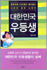 대한민국 우등생