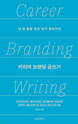 커리어 브랜딩 글쓰기