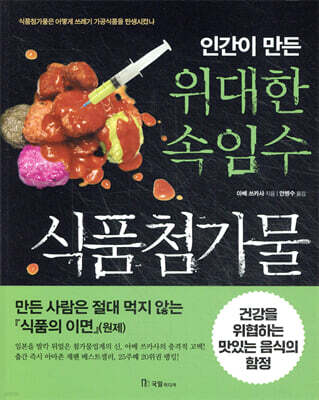 인간이 만든 위대한 속임수 식품첨가물