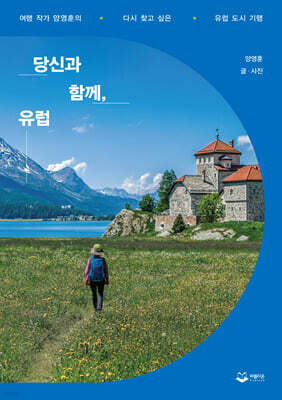 당신과 함께, 유럽