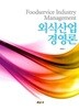 외식산업 경영론-이상희저