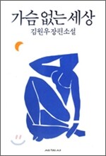 가슴 없는 세상