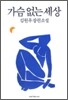 가슴 없는 세상