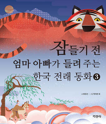 잠들기 전 엄마 아빠가 들려주는 한국 전래 동화 3