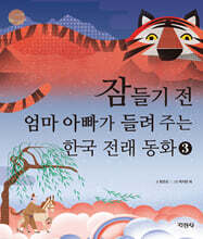 잠들기 전 엄마 아빠가 들려주는 한국 전래 동화 3