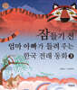잠들기 전 엄마 아빠가 들려주는 한국 전래 동화 3