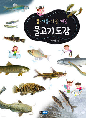 봄ㆍ여름ㆍ가을ㆍ겨울 물고기도감