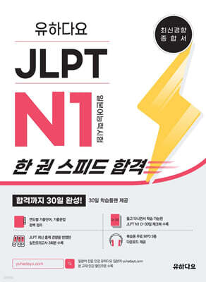 유하다요 JLPT N1 (일본어능력시험) 한 권 스피드 합격