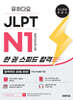 유하다요 JLPT N1 (일본어능력시험) 한 권 스피드 합격