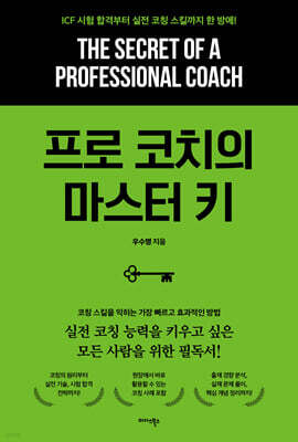 프로 코치의 마스터 키