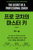 프로 코치의 마스터 키