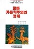 로마 카톨릭주의의 정체 : 고대 및 현대 바벨론 비밀종교 분석