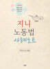 지니 노동법 사례노트