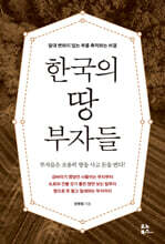 한국의 땅 부자들