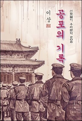 공포의 기록 - 이상 [신토불이 우리문학 208]