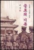 공포의 기록 - 이상 [신토불이 우리문학 208]