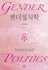 젠더정치학