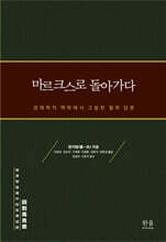 마르크스로 돌아가다