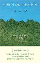 어떻게 이 삶을 사랑할 것인가