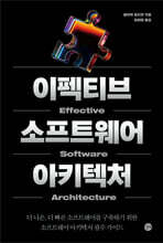 이펙티브 소프트웨어 아키텍처