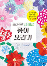 즐거운 사계절 종이 오리기