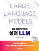 쉽고 빠르게 익히는 실전 LLM