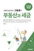 2025 사례로 알아보는 고동호의 부동산과 세금