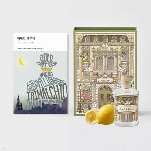 [디퓨저+도서세트] 개츠비의 태양 문학 디퓨저 + 위대한 개츠비 소설 세트
