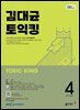 EBS 라디오 김대균 토익킹 2025년 4월호