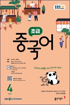 EBS 라디오 초급 중국어 2025년 4월호
