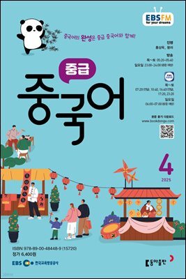 EBS 라디오 중급 중국어 2025년 4월호