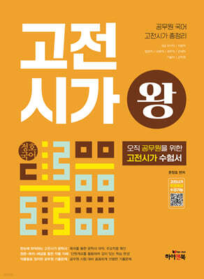 정호국어 고전시가왕 : 공무원 국어 고전시가 총정리