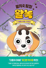 발자국 탐정 왈녹 3