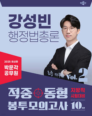 2025 박문각 공무원 강성빈 행정법총론 적중동형 봉투모의고사 Vol.2