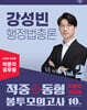 2025 박문각 공무원 강성빈 행정법총론 적중동형 봉투모의고사 Vol.2