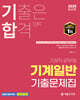 2025 기합 기계일반 기출문제집