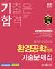 2025 기합 환경공학(개론) 기출문제집