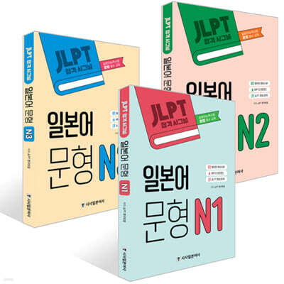 JLPT 합격시그널 일본어 문형 N 1~3권 세트