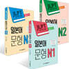 JLPT 합격시그널 일본어 문형 N 1~3권 세트