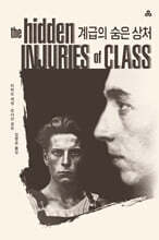 계급의 숨은 상처