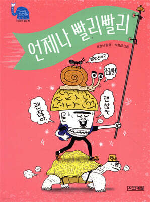 언제나 빨리빨리